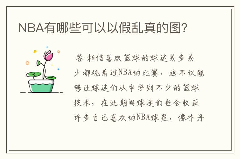 NBA有哪些可以以假乱真的图?