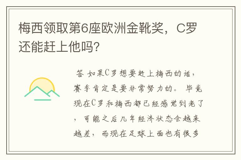 梅西领取第6座欧洲金靴奖，C罗还能赶上他吗？