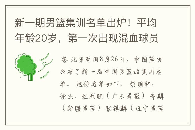 新一期男篮集训名单出炉!平均年龄20岁,第一次出现混血球员