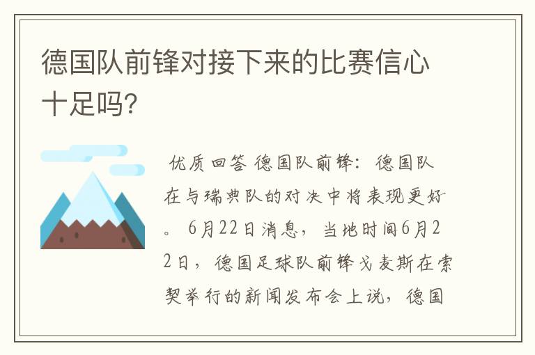 德国队前锋对接下来的比赛信心十足吗?