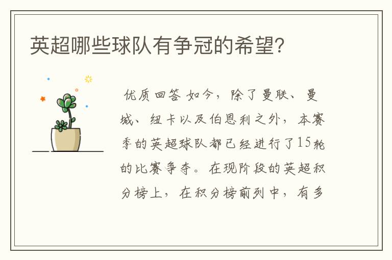英超哪些球队有争冠的希望?