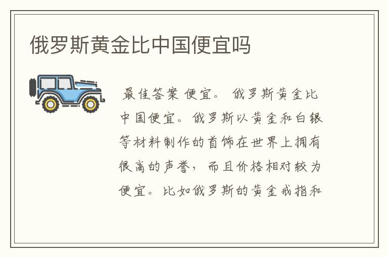 俄罗斯黄金比中国便宜吗