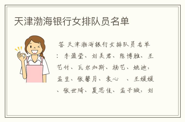 天津渤海银行女排队员名单