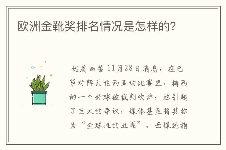 欧洲金靴奖排名情况是怎样的?