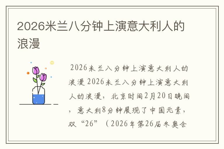 2026米兰八分钟上演意大利人的浪漫