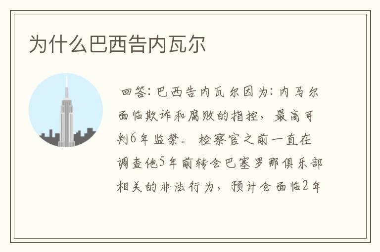 为什么巴西告内瓦尔