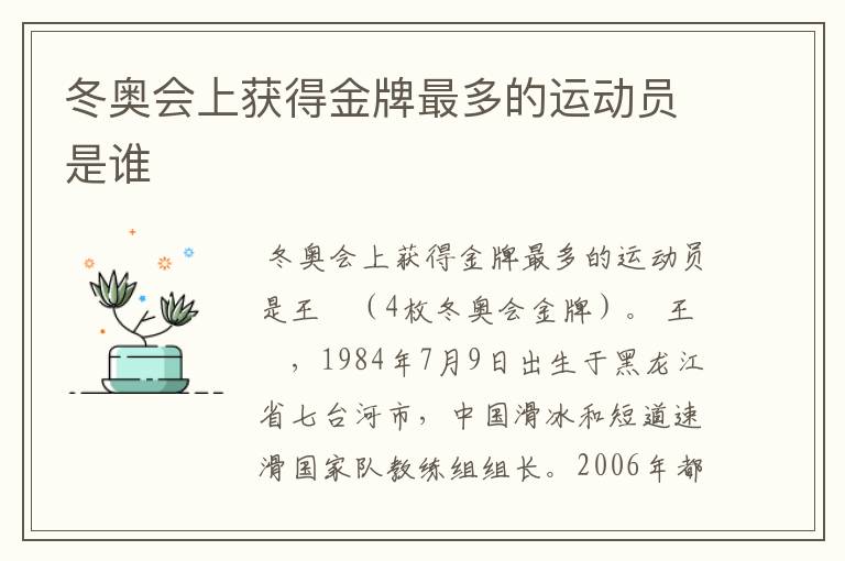 冬奥会上获得金牌最多的运动员是谁