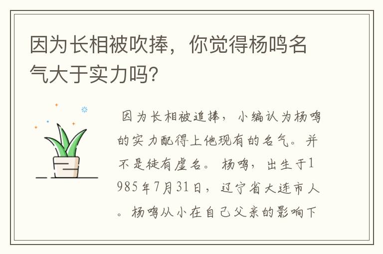 因为长相被吹捧，你觉得杨鸣名气大于实力吗？