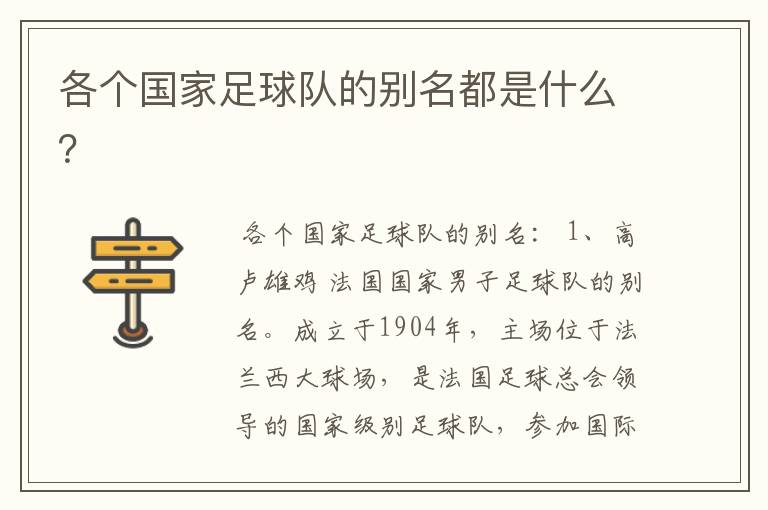 各个国家足球队的别名都是什么?