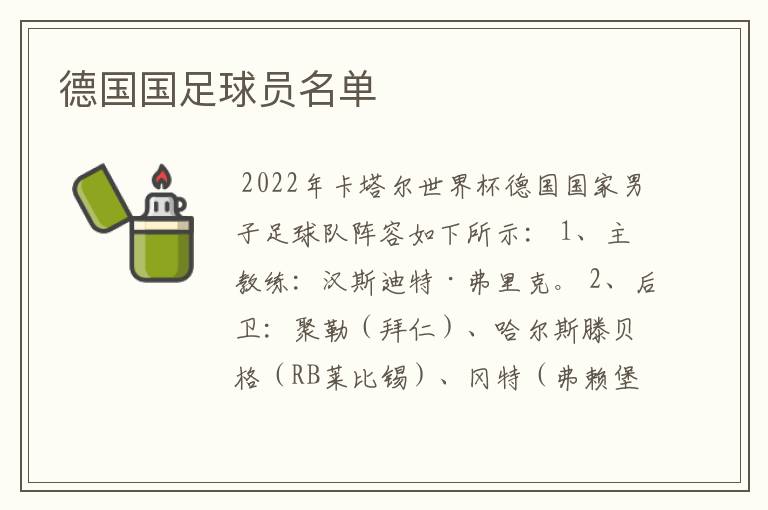德国国足球员名单