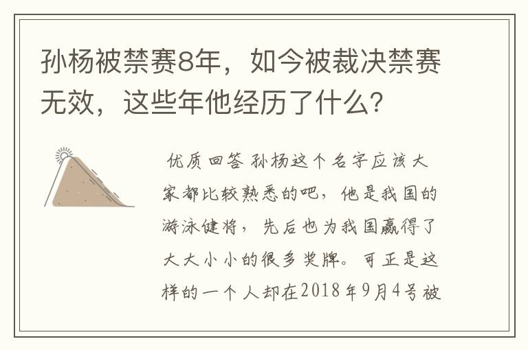 孙杨被禁赛8年,如今被裁决禁赛无效,这些年他经历了什么?