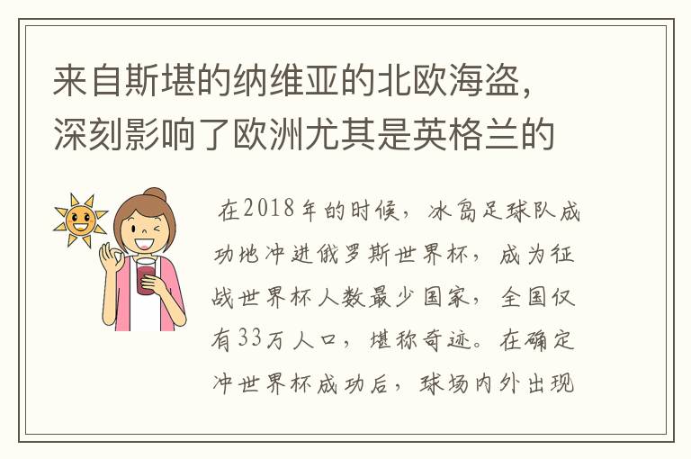 来自斯堪的纳维亚的北欧海盗,深刻影响了欧洲尤其是英格兰的历史