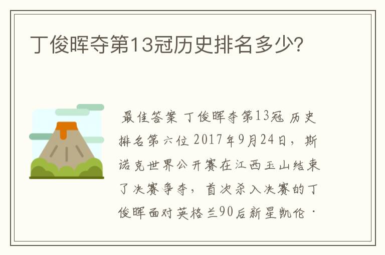 丁俊晖夺第13冠历史排名多少?