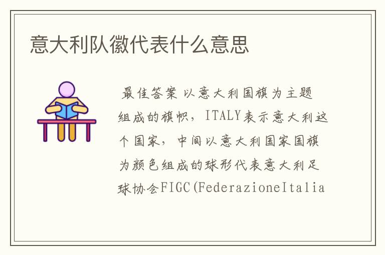 意大利队徽代表什么意思