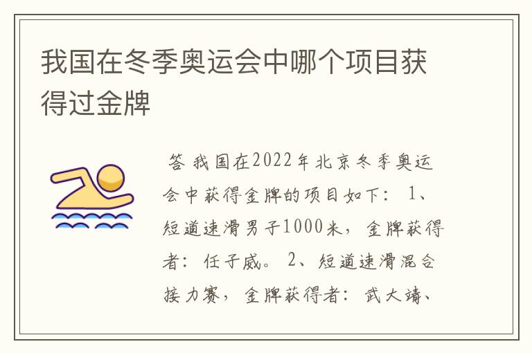 我国在冬季奥运会中哪个项目获得过金牌