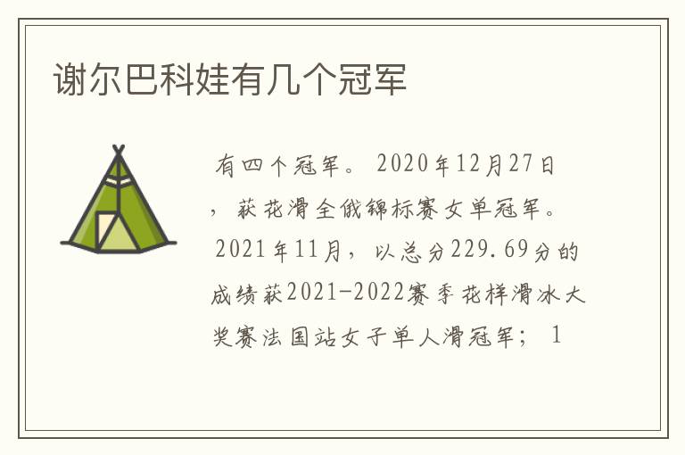 谢尔巴科娃有几个冠军