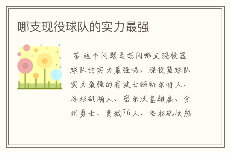 哪支现役球队的实力最强