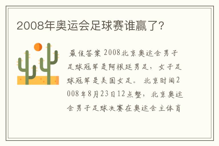 2008年奥运会足球赛谁赢了?