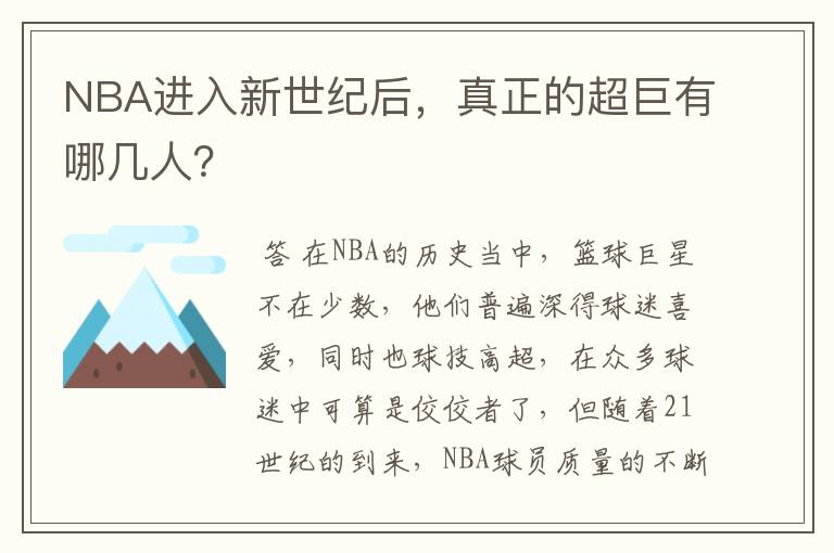 NBA进入新世纪后,真正的超巨有哪几人?