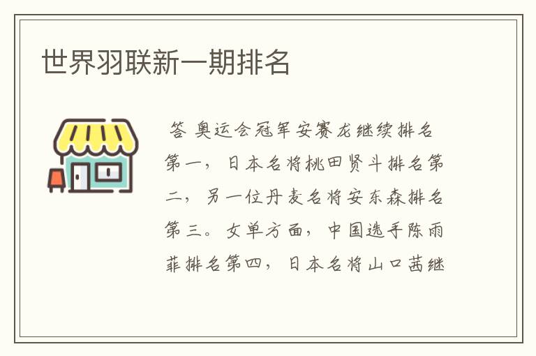 世界羽联新一期排名