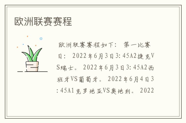 欧洲联赛赛程