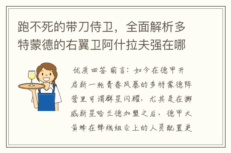 跑不死的带刀侍卫,全面解析多特蒙德的右翼卫阿什拉夫强在哪里