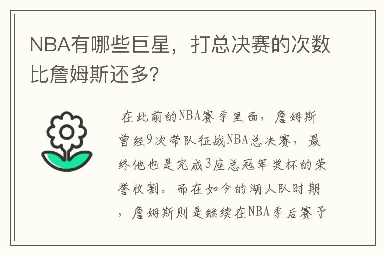 NBA有哪些巨星，打总决赛的次数比詹姆斯还多？