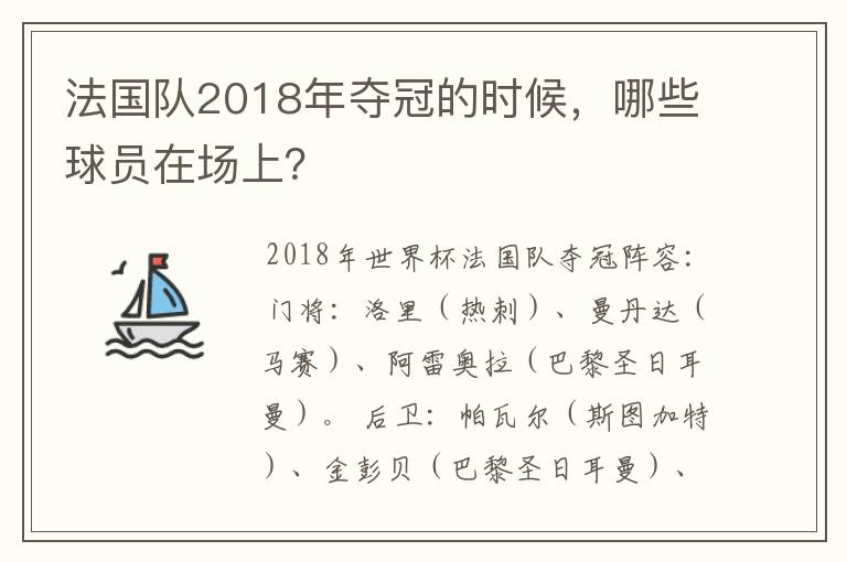 法国队2018年夺冠的时候,哪些球员在场上?