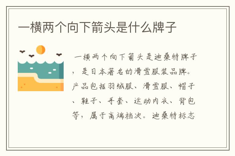 一横两个向下箭头是什么牌子