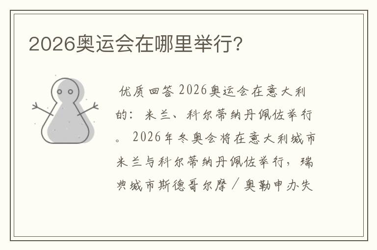 2026奥运会在哪里举行?