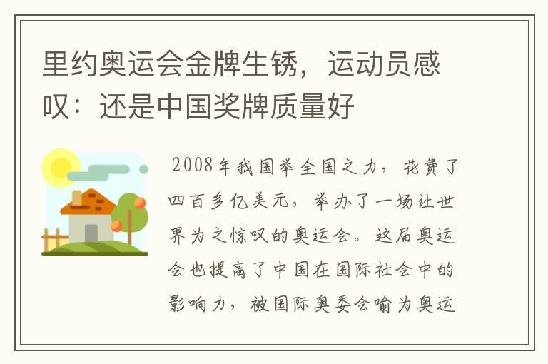 里约奥运会金牌生锈,运动员感叹:还是中国奖牌质量好