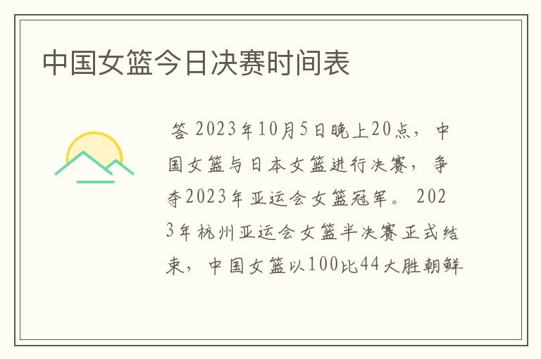 中国女篮今日决赛时间表