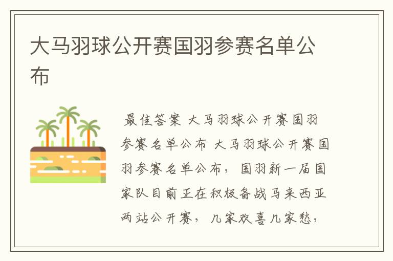 大马羽球公开赛国羽参赛名单公布