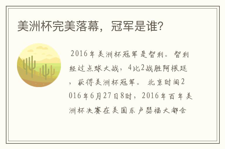 美洲杯完美落幕,冠军是谁?