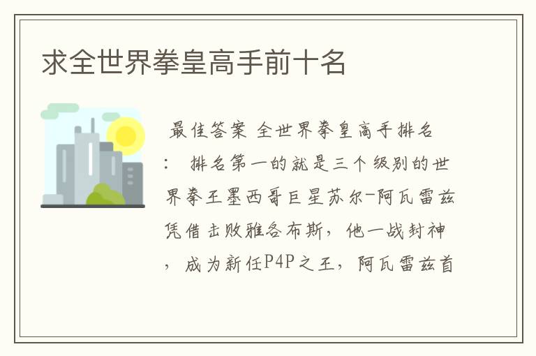 求全世界拳皇高手前十名