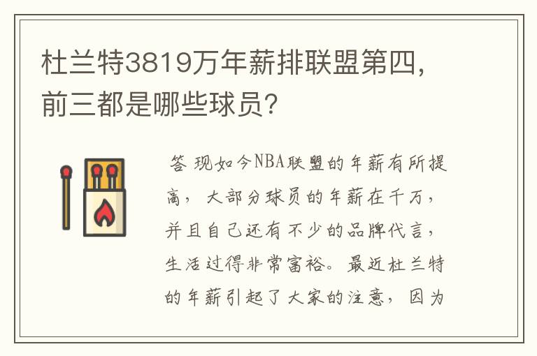 杜兰特3819万年薪排联盟第四,前三都是哪些球员?