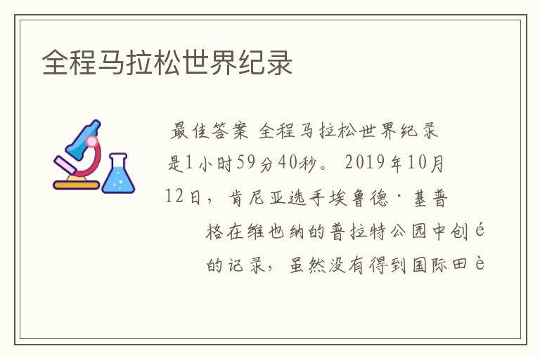 全程马拉松世界纪录
