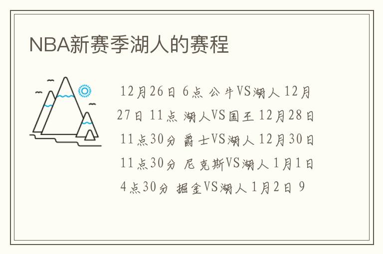 NBA新赛季湖人的赛程