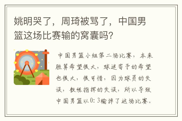 姚明哭了,周琦被骂了,中国男篮这场比赛输的窝囊吗?