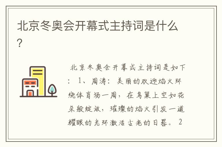 北京冬奥会开幕式主持词是什么?