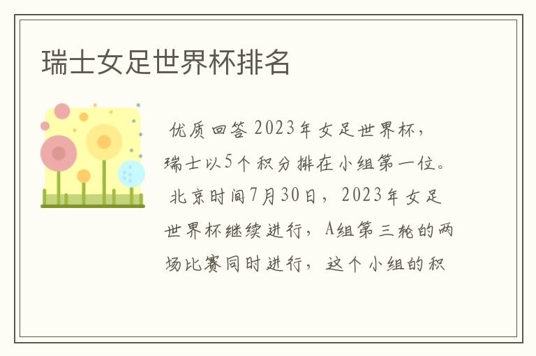 瑞士女足世界杯排名
