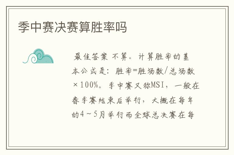 季中赛决赛算胜率吗
