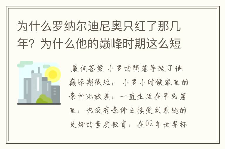 为什么罗纳尔迪尼奥只红了那几年?为什么他的巅峰时期这么短?
