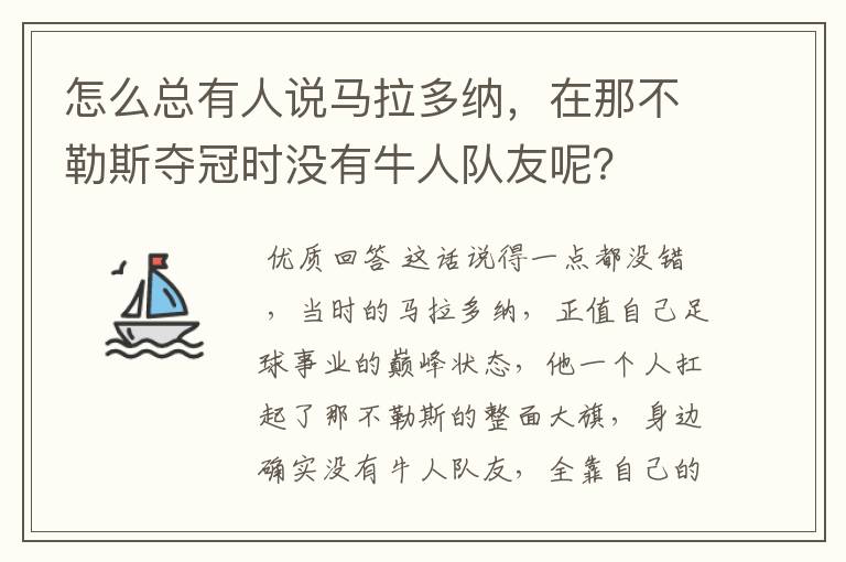 怎么总有人说马拉多纳,在那不勒斯夺冠时没有牛人队友呢?