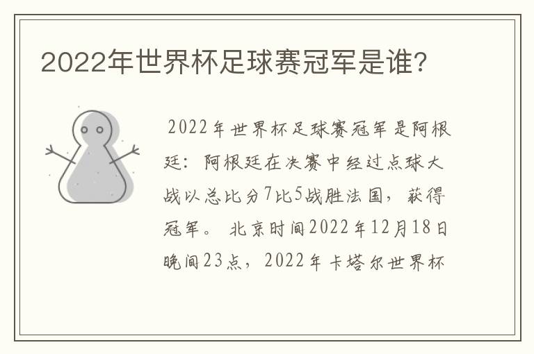 2022年世界杯足球赛冠军是谁?