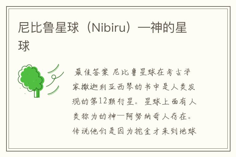 尼比鲁星球（Nibiru）—神的星球