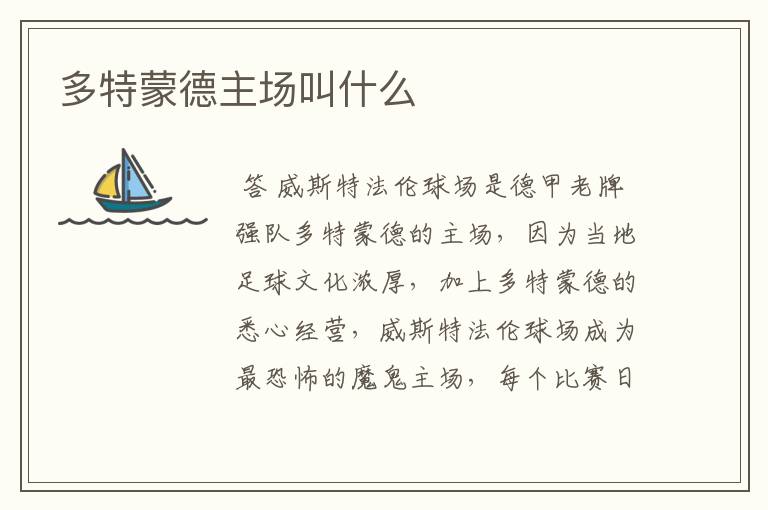 多特蒙德主场叫什么