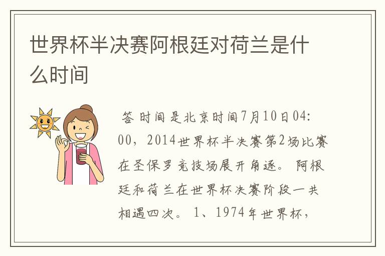 世界杯半决赛阿根廷对荷兰是什么时间