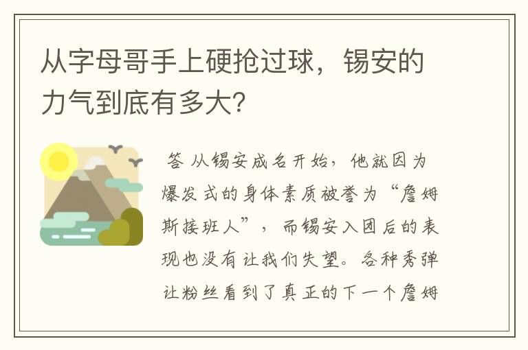 从字母哥手上硬抢过球,锡安的力气到底有多大?