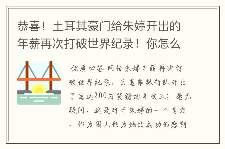 恭喜!土耳其豪门给朱婷开出的年薪再次打破世界纪录!你怎么看?